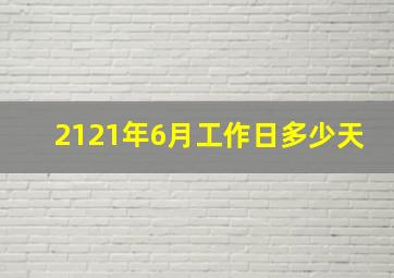 2121年6月工作日多少天