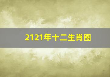 2121年十二生肖图