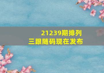 21239期排列三跟随码现在发布