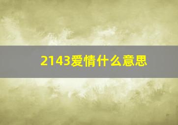 2143爱情什么意思