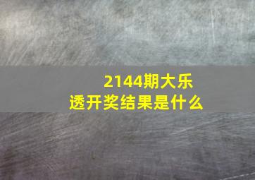 2144期大乐透开奖结果是什么