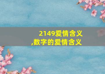 2149爱情含义,数字的爱情含义