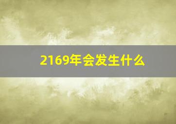 2169年会发生什么