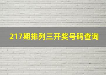 217期排列三开奖号码查询