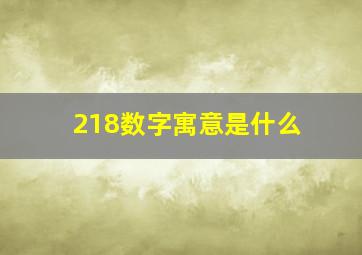 218数字寓意是什么