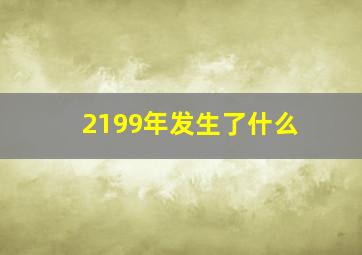 2199年发生了什么