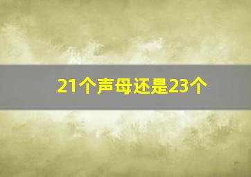 21个声母还是23个