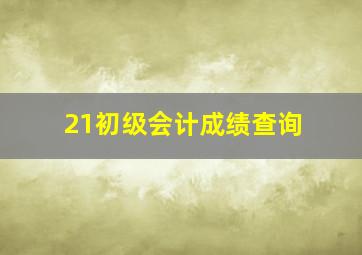 21初级会计成绩查询