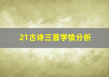 21古诗三首学情分析