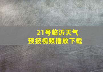 21号临沂天气预报视频播放下载