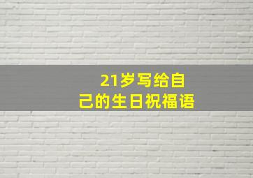 21岁写给自己的生日祝福语