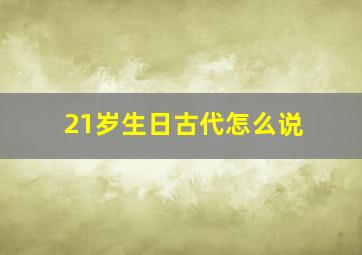 21岁生日古代怎么说