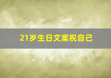 21岁生日文案祝自己