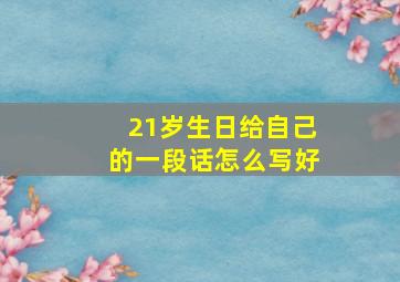 21岁生日给自己的一段话怎么写好