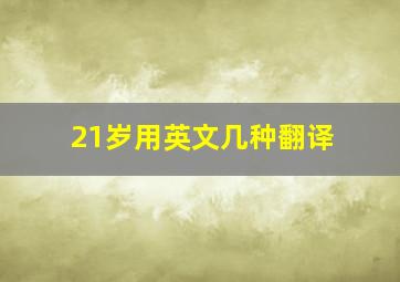 21岁用英文几种翻译