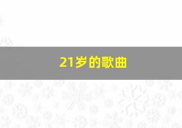 21岁的歌曲