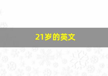 21岁的英文