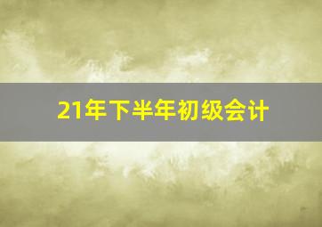 21年下半年初级会计