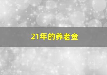 21年的养老金