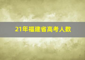 21年福建省高考人数