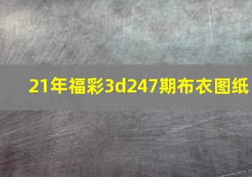 21年福彩3d247期布衣图纸