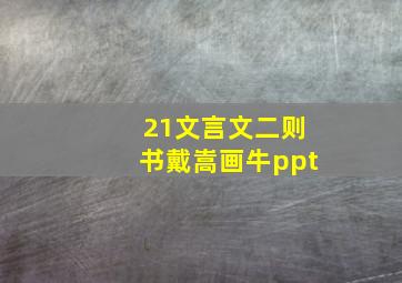 21文言文二则书戴嵩画牛ppt