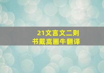 21文言文二则书戴嵩画牛翻译