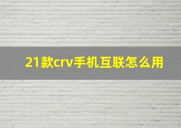 21款crv手机互联怎么用