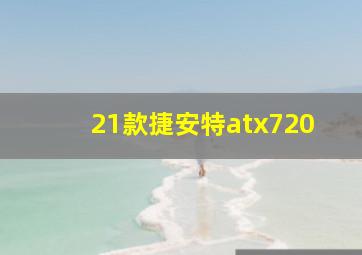 21款捷安特atx720