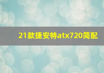 21款捷安特atx720简配