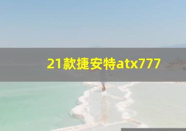 21款捷安特atx777