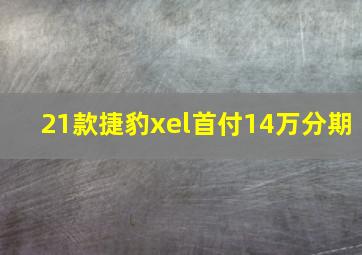 21款捷豹xel首付14万分期