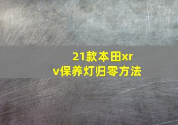 21款本田xrv保养灯归零方法