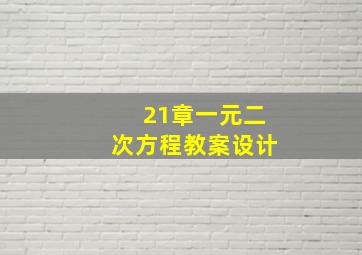 21章一元二次方程教案设计