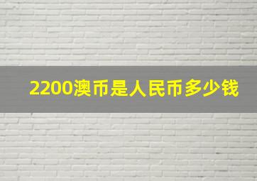 2200澳币是人民币多少钱