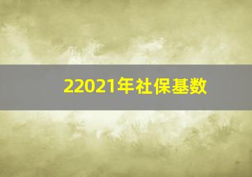 22021年社保基数