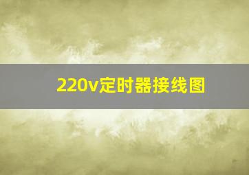 220v定时器接线图