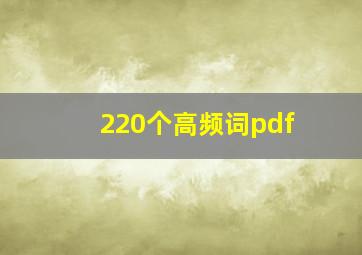 220个高频词pdf