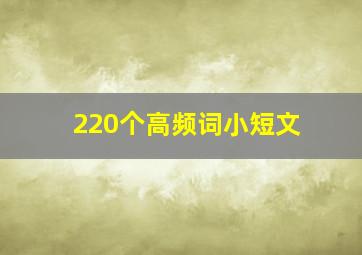 220个高频词小短文