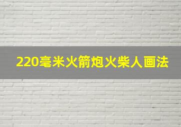 220毫米火箭炮火柴人画法