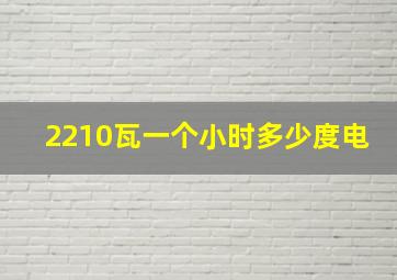 2210瓦一个小时多少度电