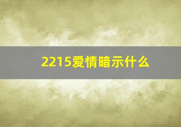 2215爱情暗示什么