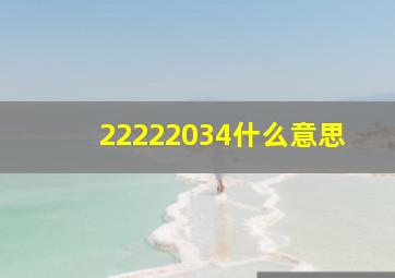 22222034什么意思