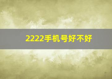 2222手机号好不好