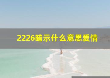 2226暗示什么意思爱情