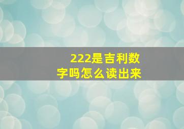 222是吉利数字吗怎么读出来