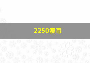 2250澳币