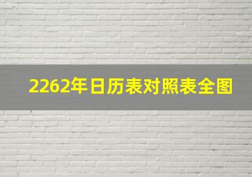 2262年日历表对照表全图