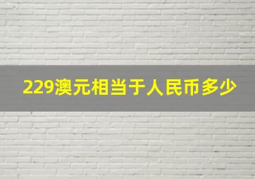 229澳元相当于人民币多少