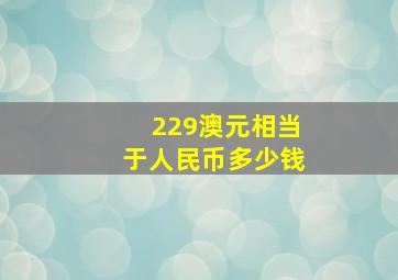 229澳元相当于人民币多少钱